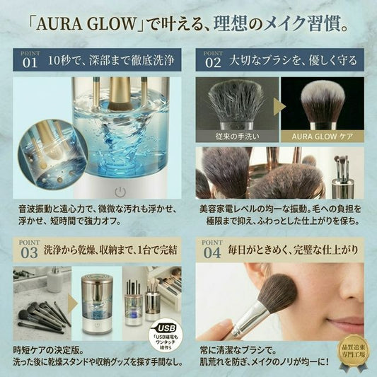 メイクブラシ自動洗浄機 10秒で雑菌99%除去 AURA GLOW